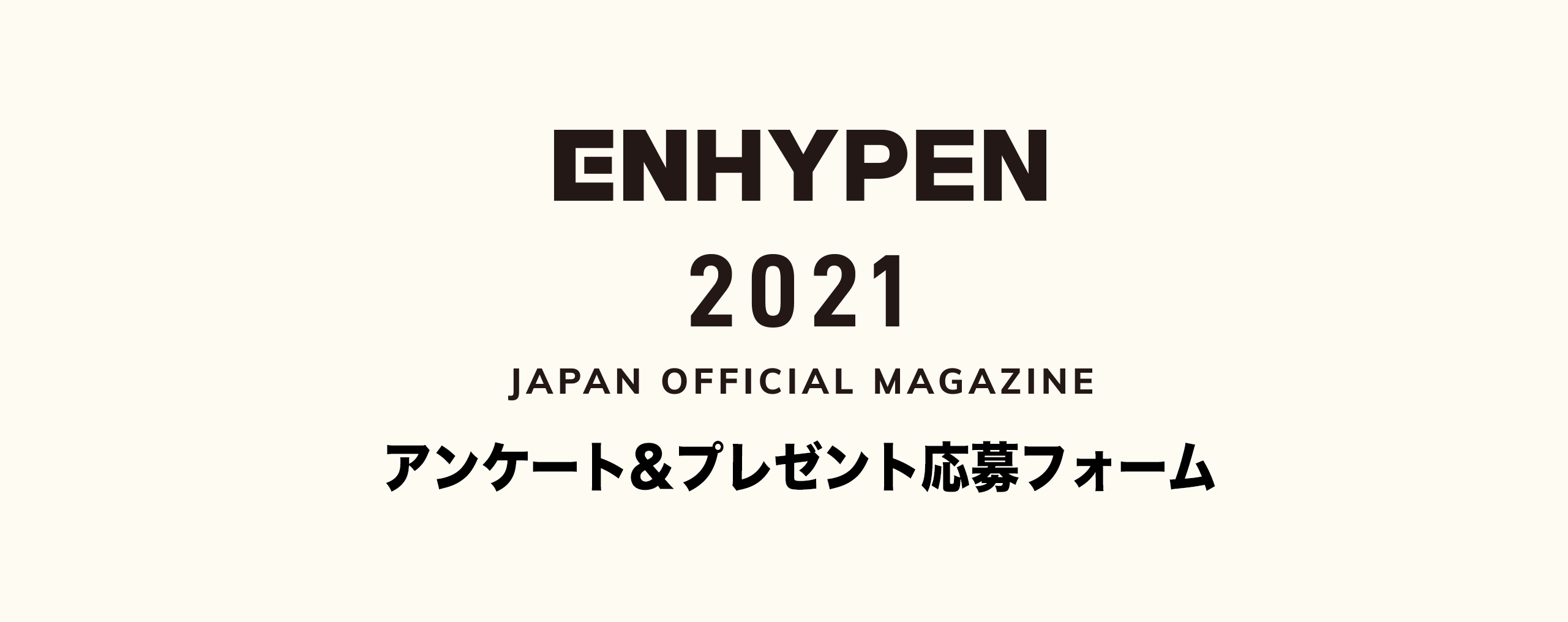 ENHYPEN 2021 アンケート＆プレゼント応募フォーム